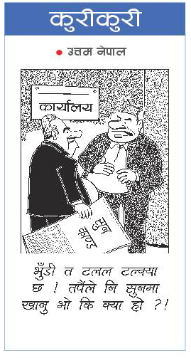 Rajdhani Rastrya Dainik: Kuri Kuri – Shrawan-9 | Online Nepali News Portal – Rajdhani Epaper | News Epaper in nepal